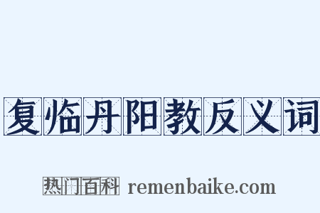复临丹阳教反义词是什么意思的图片